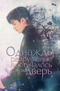 Смотреть  Однажды разрушение постучалось в мою дверь  