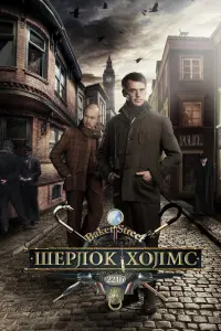 Смотреть  Шерлок Холмс  