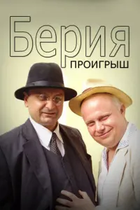 Смотреть  Берия. Проигрыш  