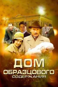 Смотреть  Дом образцового содержания  