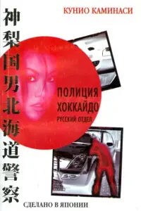  Полиция Хоккайдо. Русский отдел  смотреть онлайн в хорошем качестве