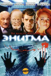Смотреть  Энигма  