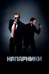Напарники смотреть онлайн в хорошем качестве