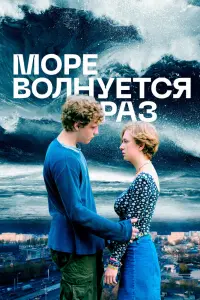 Смотреть  Море волнуется раз  