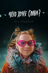 Смотреть  Чего хочет Слава?  