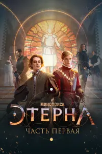 Смотреть  Этерна: Часть первая!  