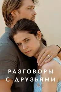  Разговоры с друзьями  смотреть онлайн в хорошем качестве