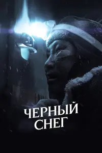 Смотреть  Черный снег  