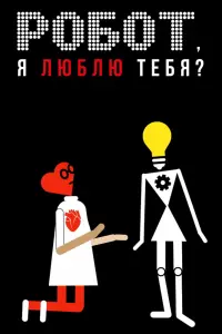 Смотреть  Робот, я люблю тебя?  