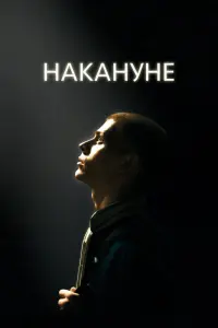 Смотреть  Накануне  