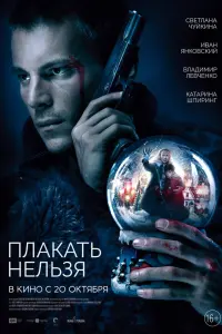  Плакать нельзя  смотреть онлайн в хорошем качестве