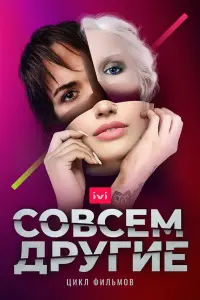  Совсем другие  смотреть онлайн в хорошем качестве