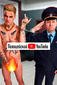 Смотреть Полицейский с ютюба 