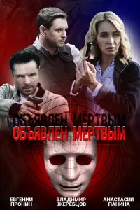 Смотреть  Объявлен мертвым  