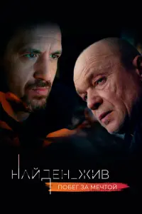  Найден_жив  смотреть онлайн в хорошем качестве