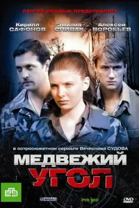 Смотреть  Медвежий угол  