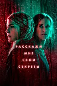 Расскажи мне свои секреты смотреть онлайн в хорошем качестве