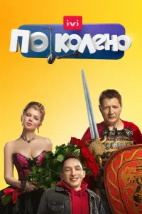  По колено  смотреть онлайн в хорошем качестве