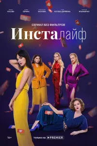  Инсталайф  смотреть онлайн в хорошем качестве