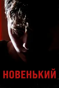 Смотреть  Новенький  
