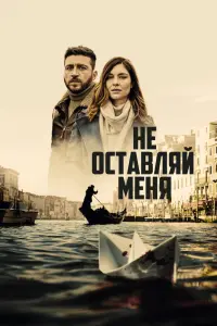 Смотреть  Не оставляй меня  