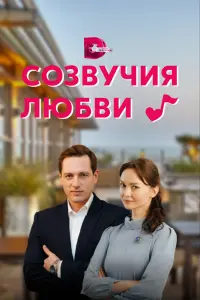 Смотреть  Созвучия любви  