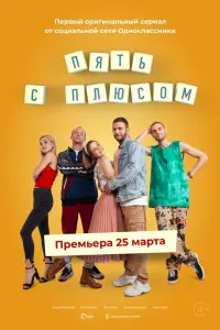  Пять с плюсом  смотреть онлайн в хорошем качестве