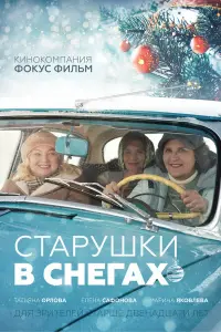  Старушки в снегах  смотреть онлайн в хорошем качестве