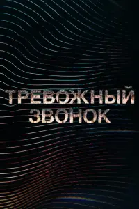  Тревожный звонок  смотреть онлайн в хорошем качестве