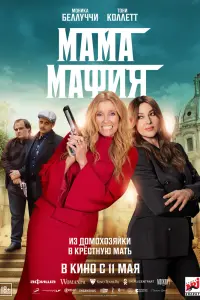Мама мафия смотреть онлайн в хорошем качестве