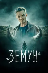 Смотреть  Земун  