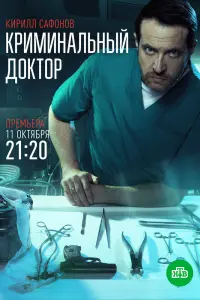 Смотреть  Криминальный доктор  