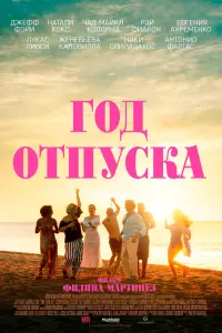 Смотреть  Год отпуска  