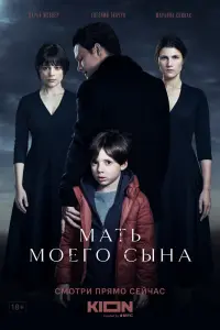  Мать моего сына  смотреть онлайн в хорошем качестве