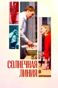 Смотреть  Солнечная линия  