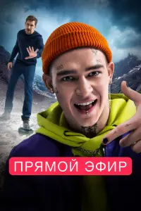 Смотреть  Прямой эфир  