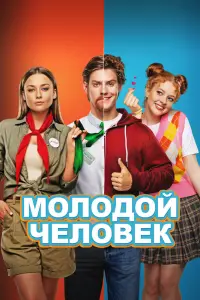 Смотреть  Молодой человек  