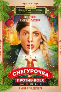 Смотреть  Снегурочка против всех  