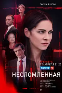 Смотреть  Несломленная  
