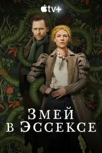  Змей в Эссексе  смотреть онлайн в хорошем качестве