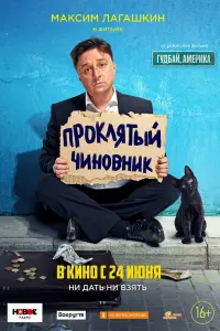 Смотреть  Проклятый чиновник  