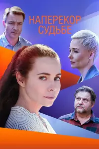 Смотреть  Наперекор судьбе  