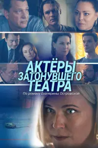 Смотреть  Актеры затонувшего театра  