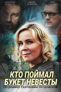 Смотреть  Кто поймал букет невесты  