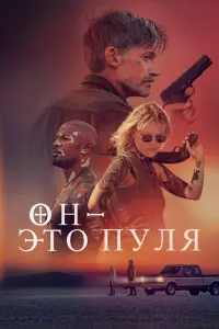 Смотреть  Он — это пуля  