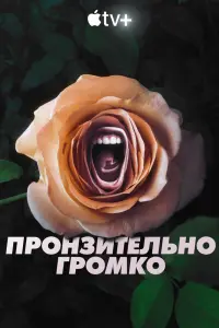  Пронзительно громко  смотреть онлайн в хорошем качестве