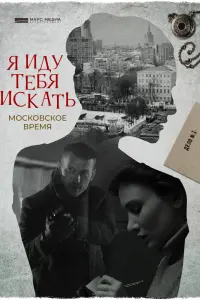Смотреть  Я иду тебя искать  