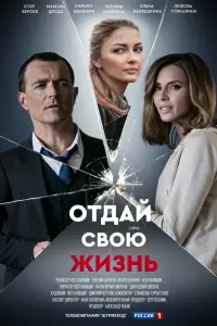 Смотреть  Отдай свою жизнь  
