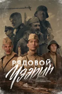Смотреть  Рядовой Чээрин  