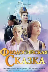 Смотреть  Феодосийская сказка  